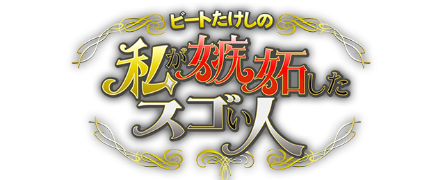 ビートたけしの私が嫉妬したスゴい人