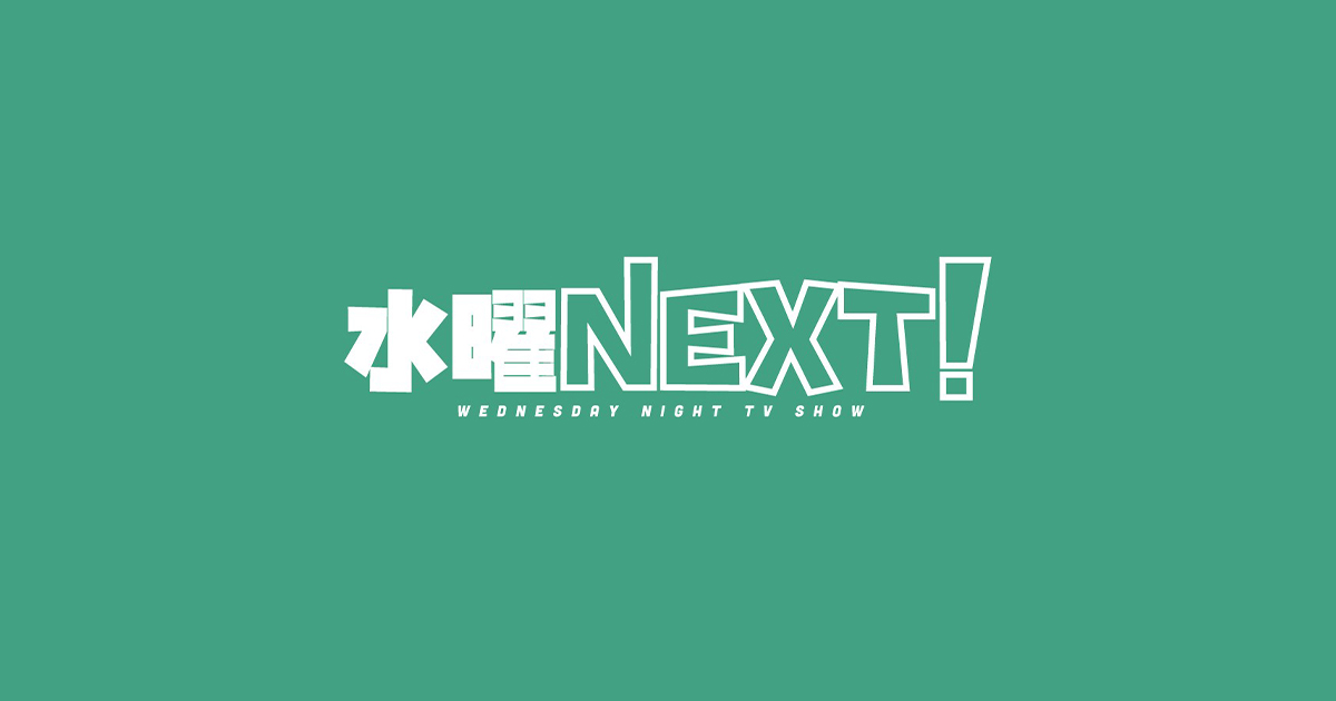 水曜NEXT！動画 2021年12月1日 21/12/1