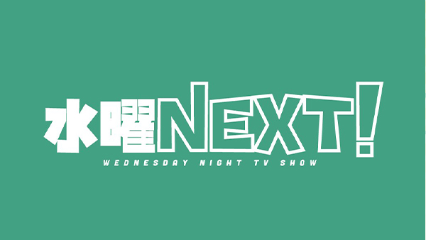 水曜NEXT！