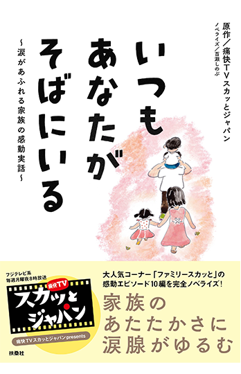 いつもあなたがそばにいる?涙があふれる家族の感動実話?