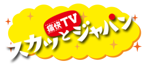 痛快tvスカッとジャパン フジテレビ