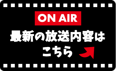 ONAIR 最新の放送内容はこちら