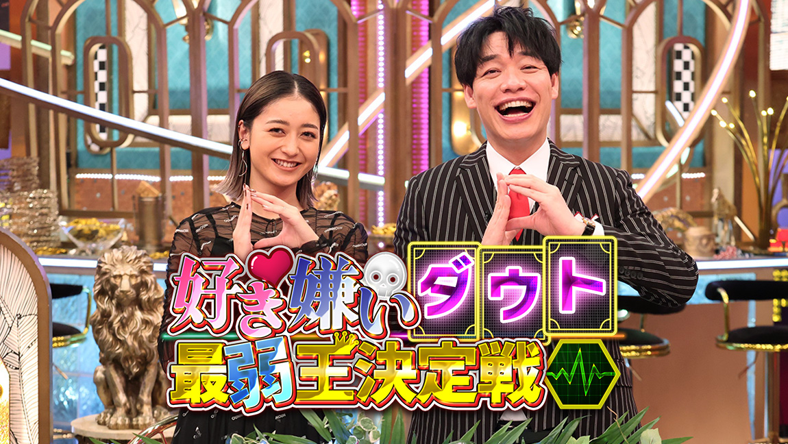 好き嫌いダウト最弱王決定戦