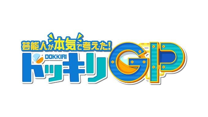 芸能人が本気で考えた!ドッキリGP ドッキリも地球を救う4時間テレビ