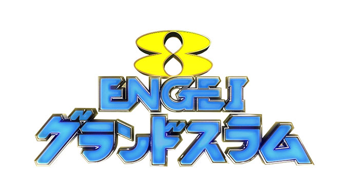 ENGEIグランドスラム