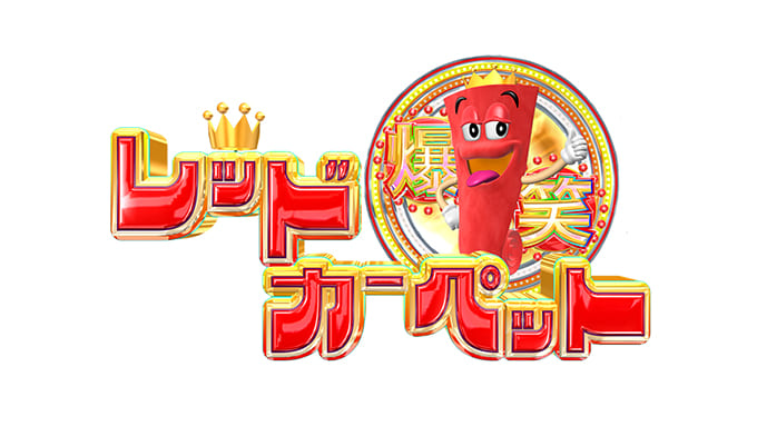 爆笑レッドカーペット