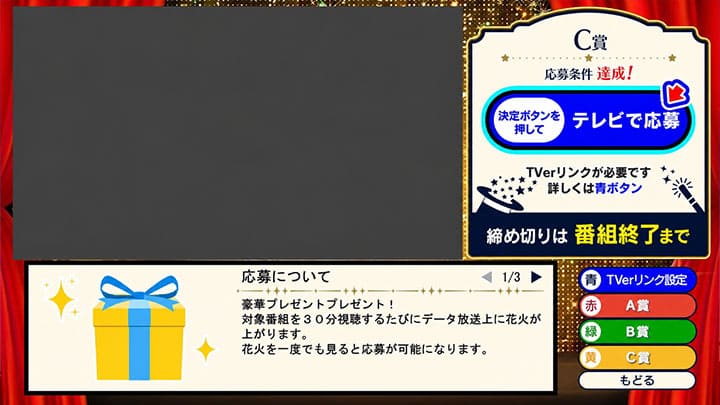 データ放送をチェックして各番組での応募&抽選を忘れずに！