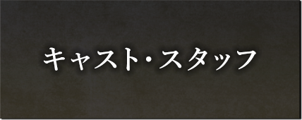 キャスト・スタッフ