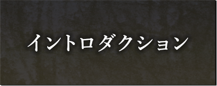 イントロダクション