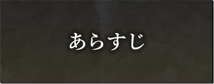 あらすじ