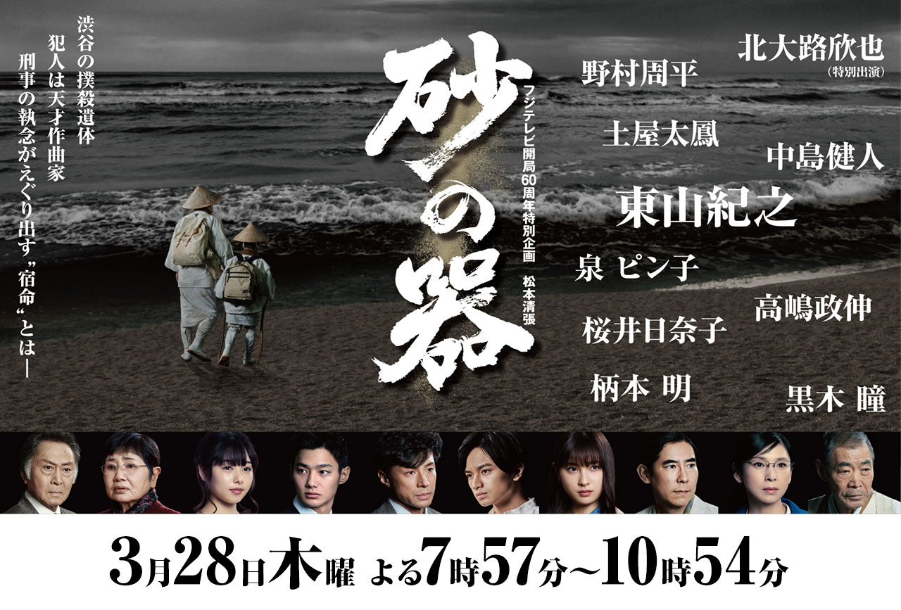 フジテレビ開局60周年特別企画 砂の器｜渋谷の撲殺遺体。犯人は天才作曲家。刑事の執念がえぐり出す“宿命”とは―