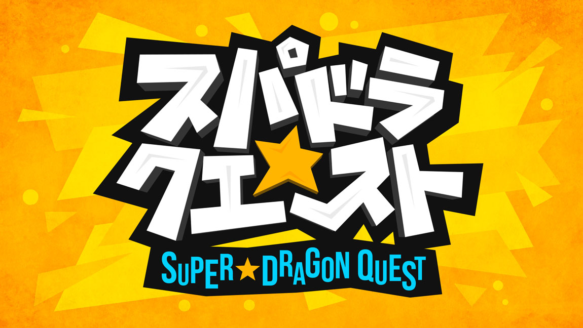 スパドラ★クエスト