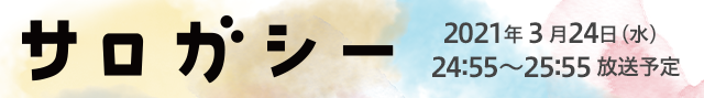 サロガシー 2021年３月24日（水）24：55～25：55　放送予定