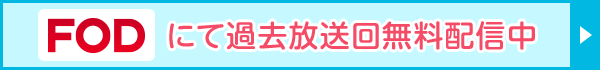 FODにて過去放送回無料配信中