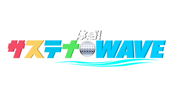 体感！サステナWAVE