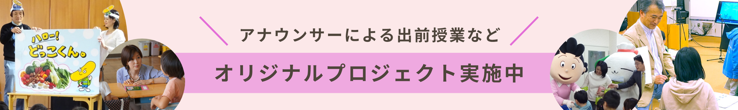 アナウンサーによる出前授業や食育授業、「デジタル紙芝居」などオリジナルプロジェクト実施中