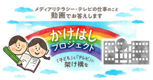 かけはしプロジェクト～「子ども」と「テレビ」にかけはしを～