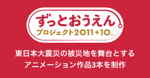 ずっとおうえんプラス