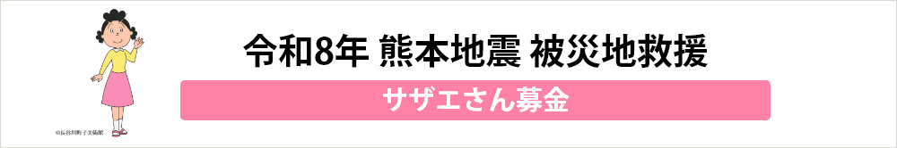 サザエさん募金 令和8年熊本地震 被災地救援を始めました