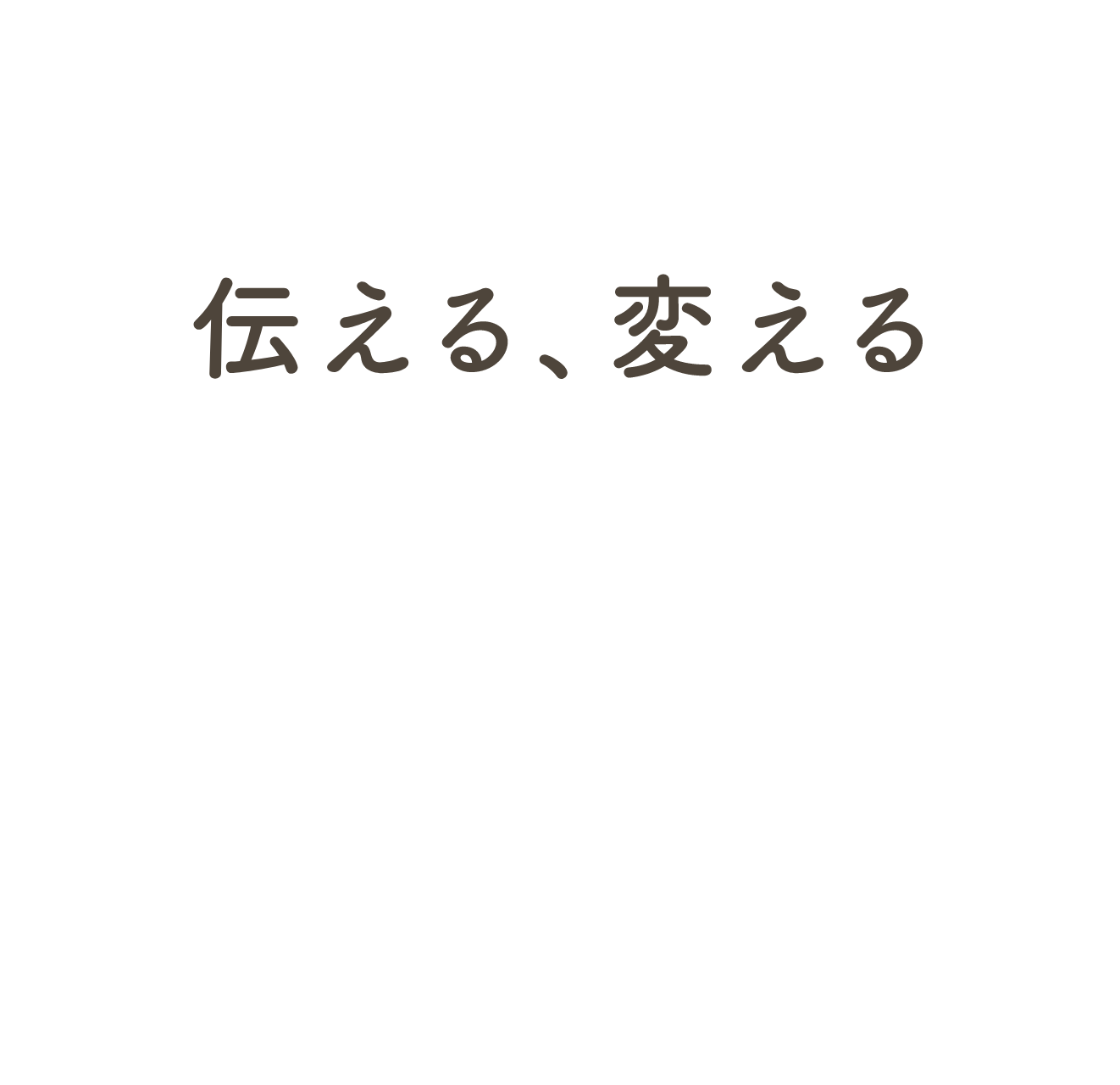 伝える、変える