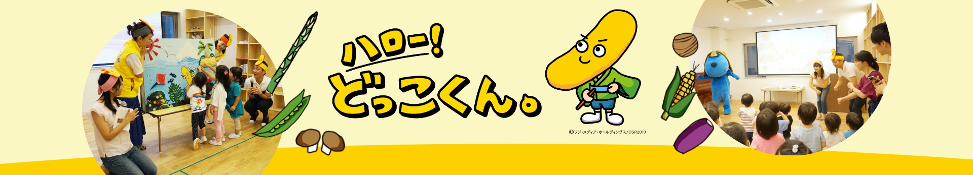 ハロー！どっこくん