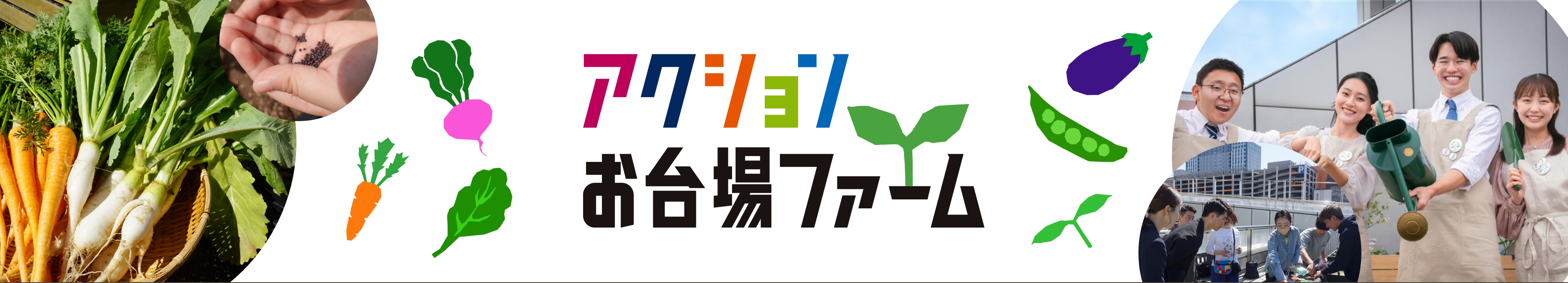 アクションお台場ファーム