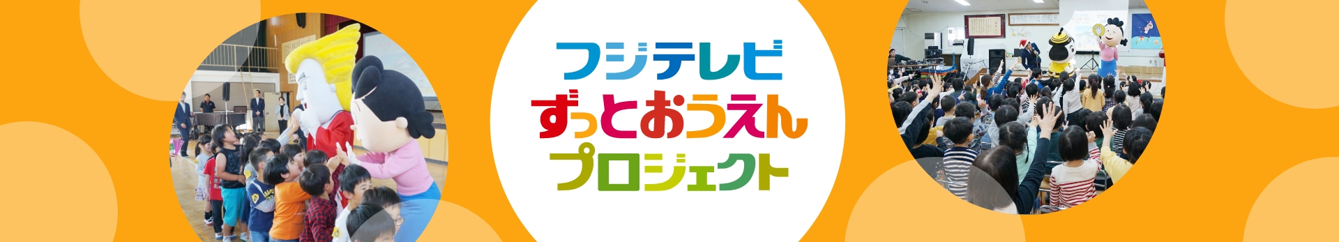 ずっとおうえんプロジェクト