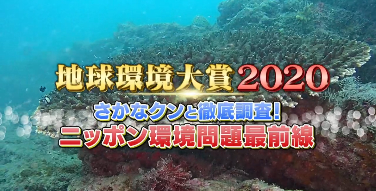 地球環境大賞を受賞した企業の取り組みを紹介する特別番組を放送