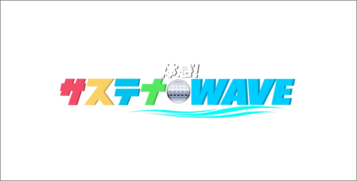 『体感！サステナWAVE』