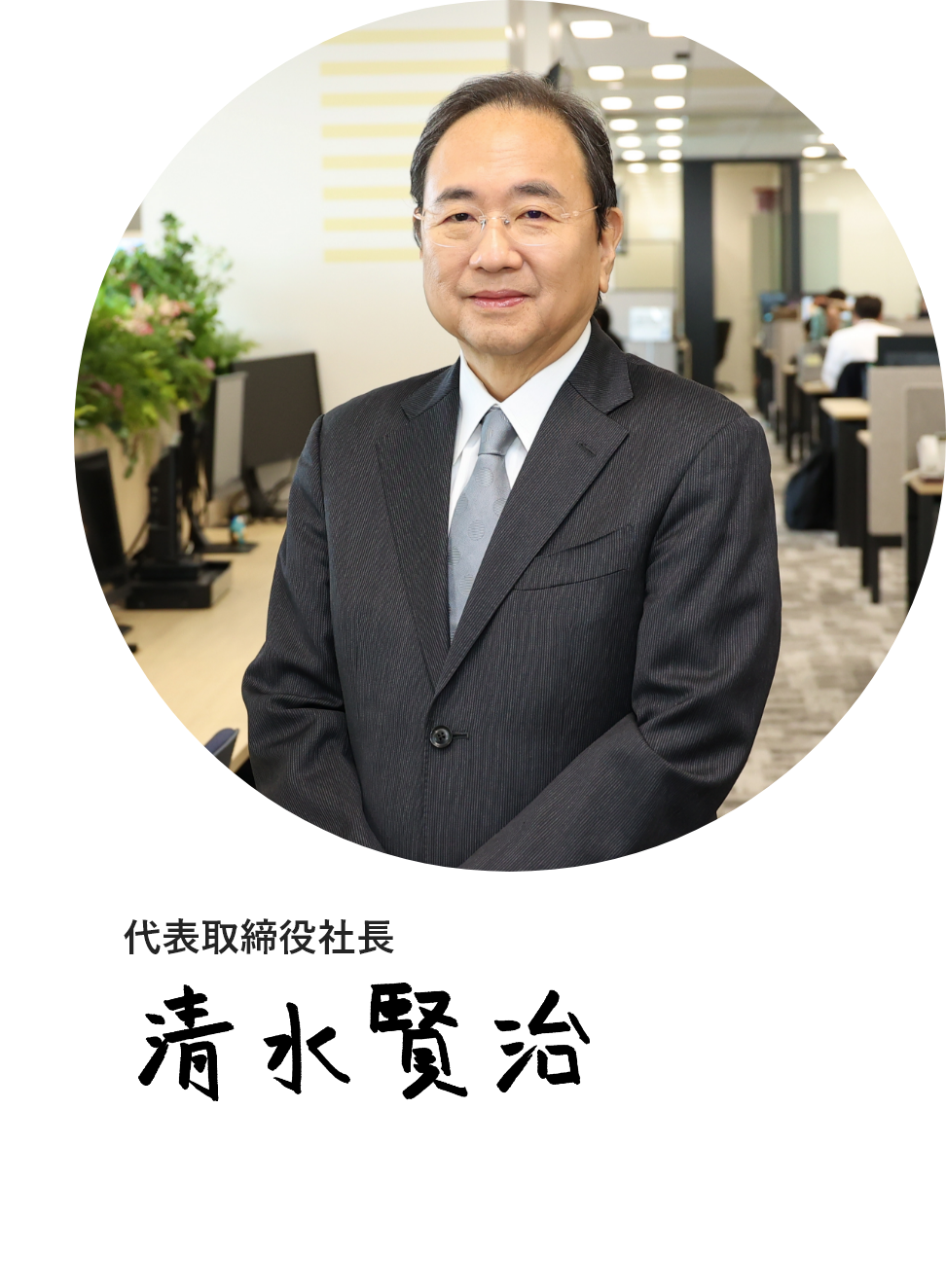 代表取締役社長 清水賢治