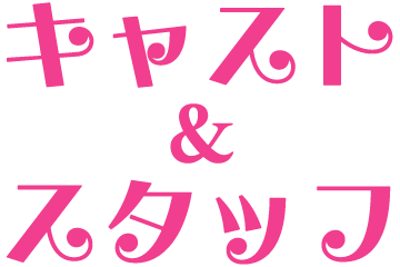 キャスト&スタッフ