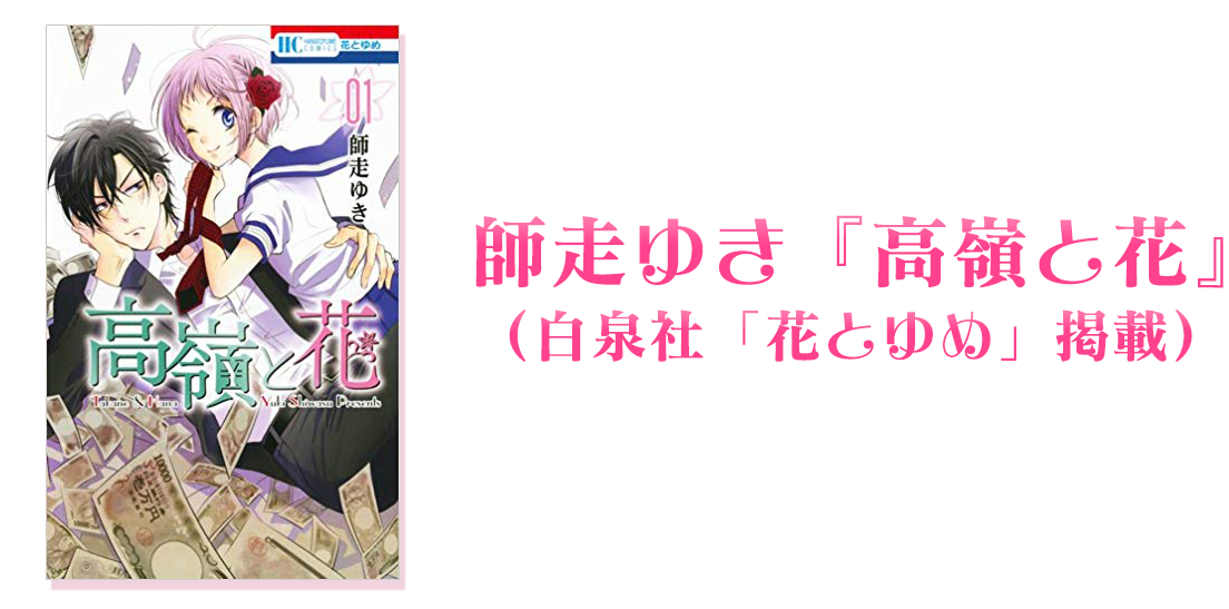 師走ゆき「高嶺と花」(白泉社「花とゆめ」掲載)