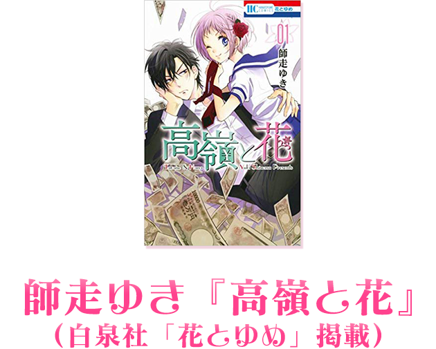 師走ゆき「高嶺と花」(白泉社「花とゆめ」掲載)