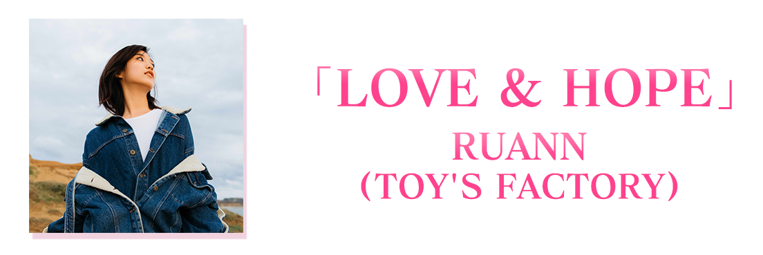 「LOVE&HOPE」RUANN(TOY'S FACTORY)