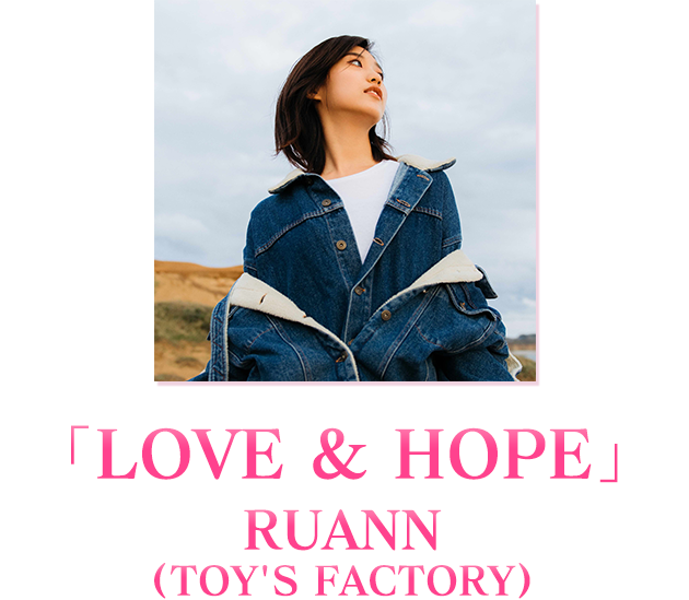 「LOVE&HOPE」RUANN(TOY'S FACTORY)