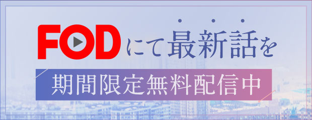 FODにて最新話を期間限定無料配信中！