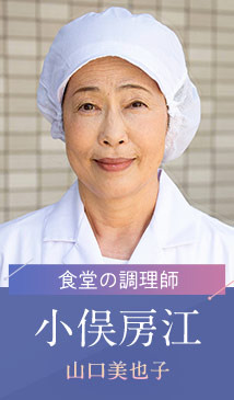 小俣房江…山口美也子