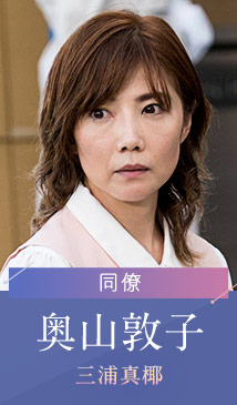 奥山敦子…三浦真椰