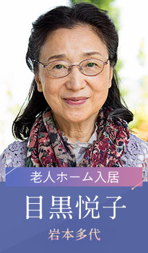 目黒悦子…岩本多代