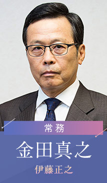 金田真之…伊藤正之