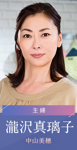 瀧沢真璃子…中山美穂