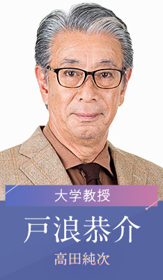 戸浪恭介…高田純次