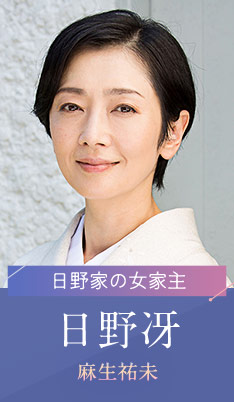 日野 冴…麻生祐未