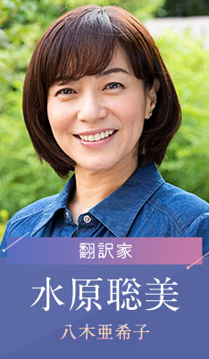 水原聡美…八木亜希子