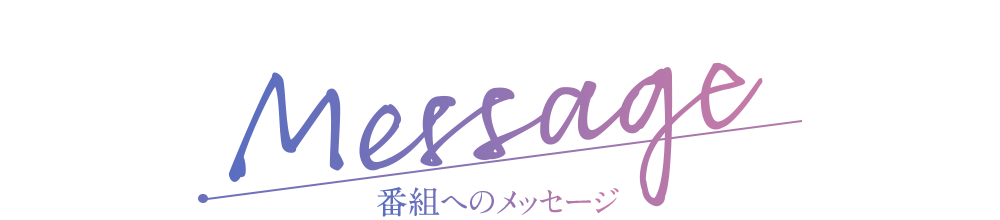 番組へのメッセージ