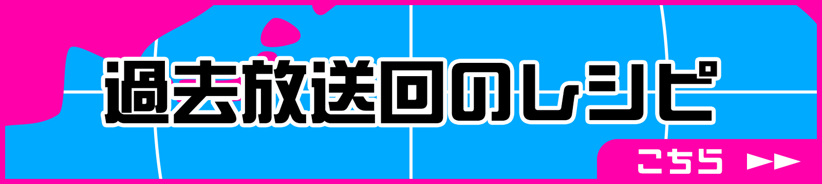 家庭でもできる㊙レシピ一覧