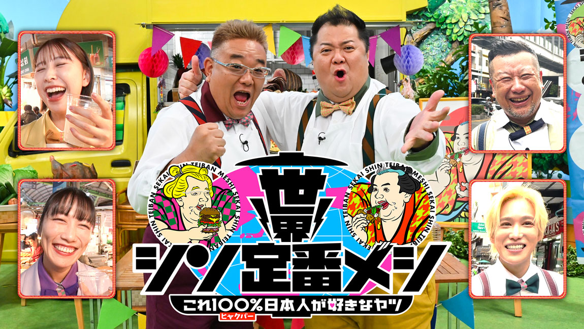 世界シン定番メシ