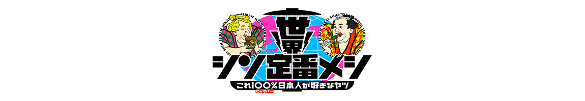 世界シン定番メシ