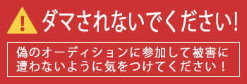 ダマされないでください！