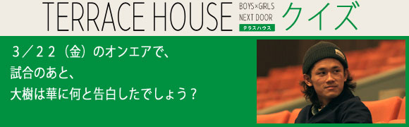 テラスハウスクイズ